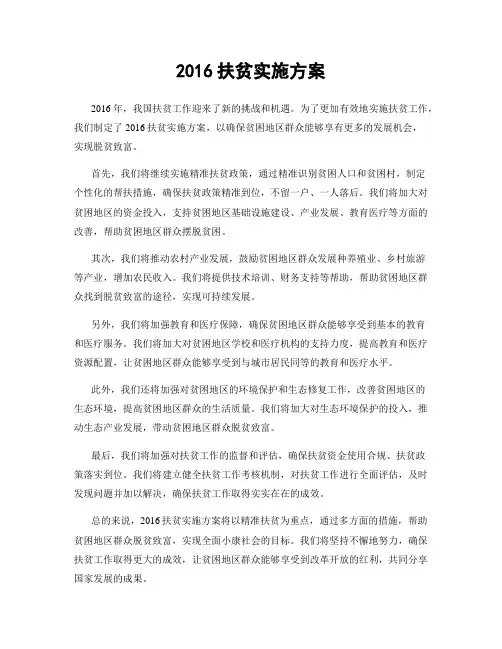 2016扶贫实施方案