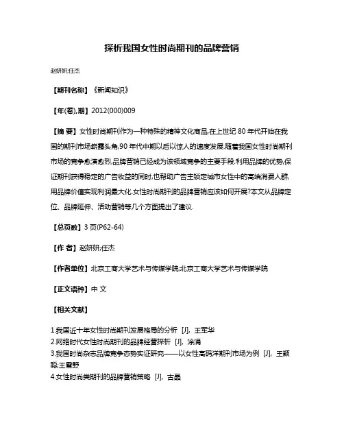 探析我国女性时尚期刊的品牌营销