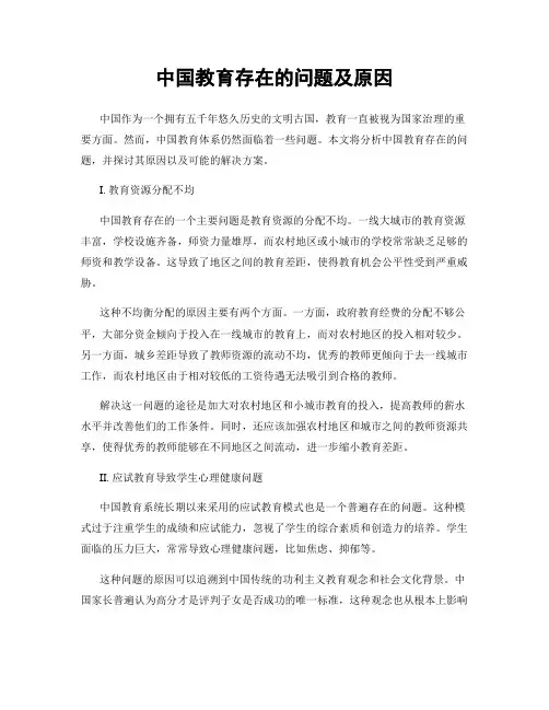 中国教育存在的问题及原因