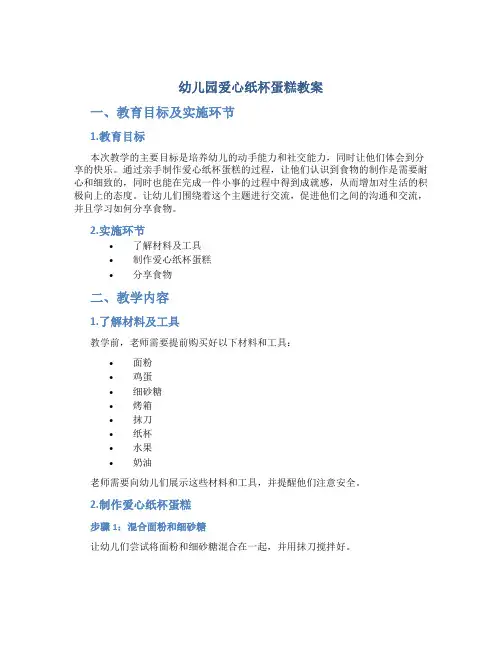 幼儿园爱心纸杯蛋糕教案