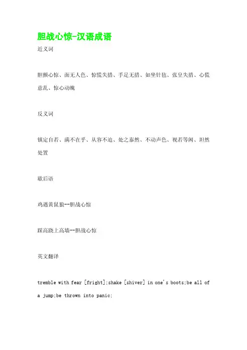 胆战心惊-汉语成语