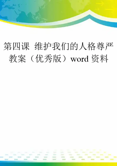 第四课 维护我们的人格尊严教案(优秀版)word资料
