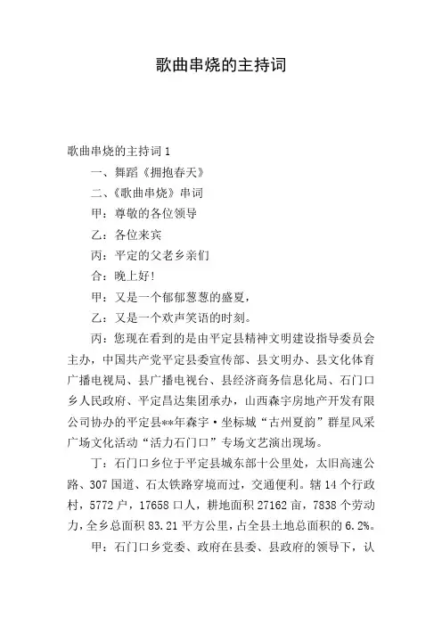 歌曲串烧的主持词