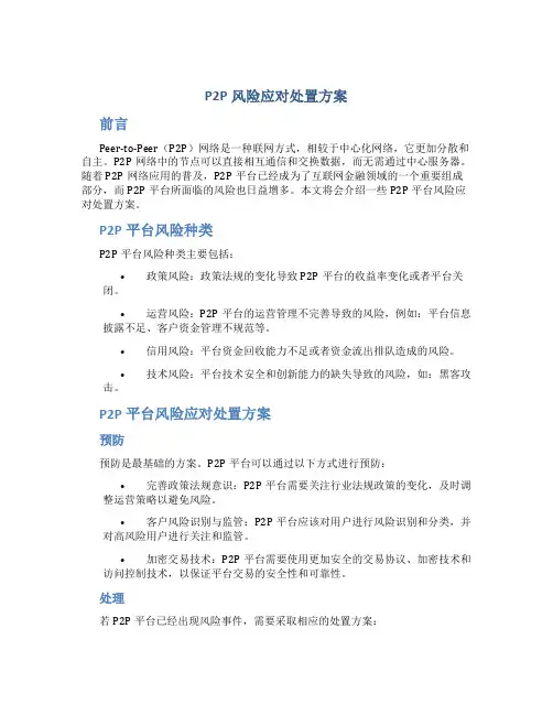 p2p风险应对处置方案