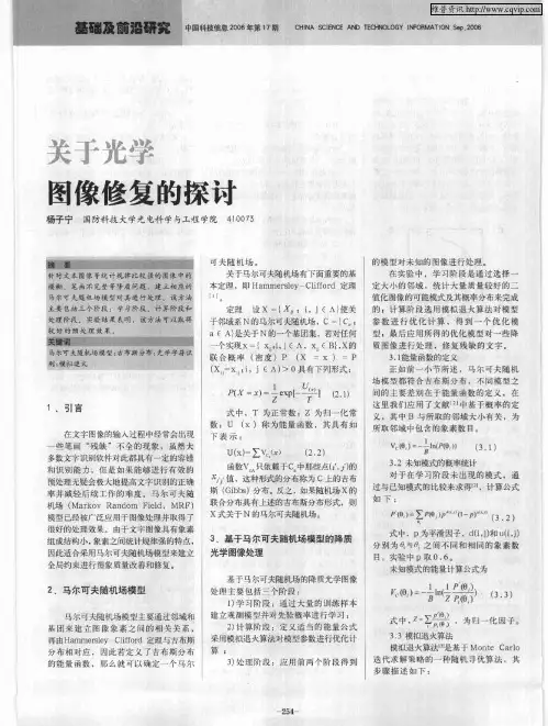 关于光学图像修复的探讨