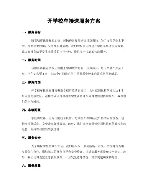 开学校车接送服务方案