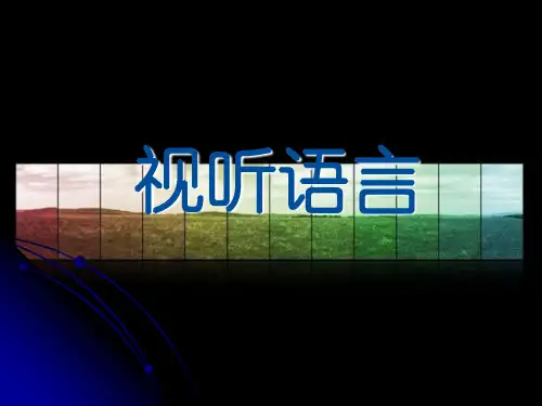 视听语言1
