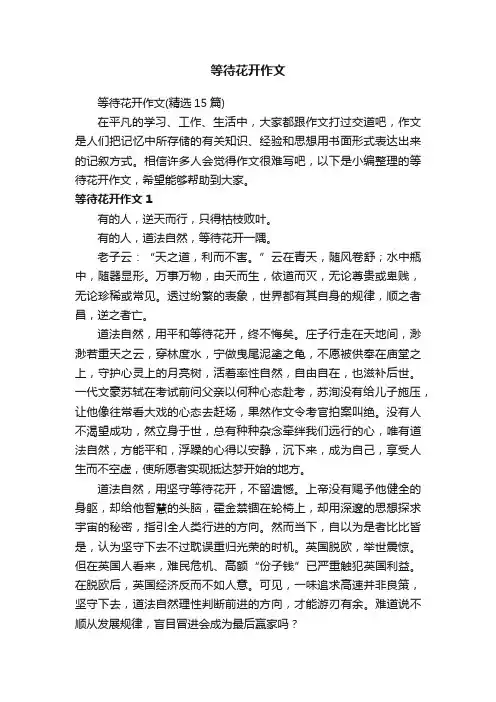 等待花开作文（精选15篇）