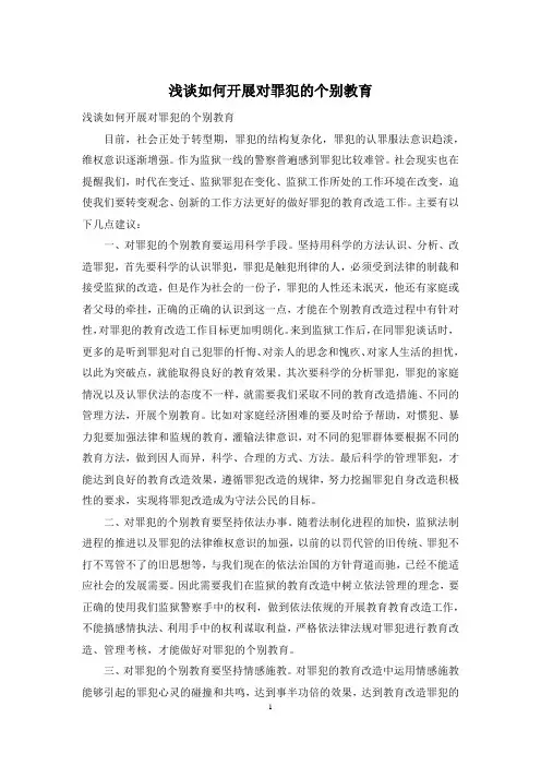 浅谈如何开展对罪犯的个别教育