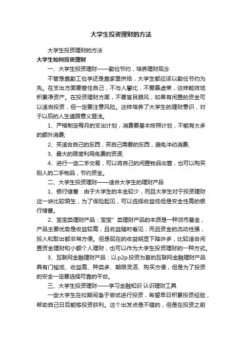 大学生投资理财的方法