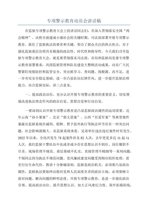 专项警示教育动员会讲话稿