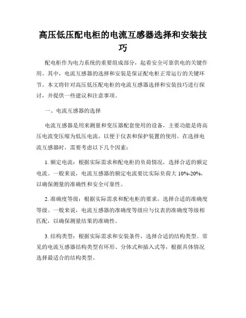 高压低压配电柜的电流互感器选择和安装技巧