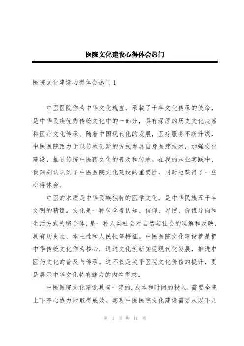 医院文化建设心得体会热门