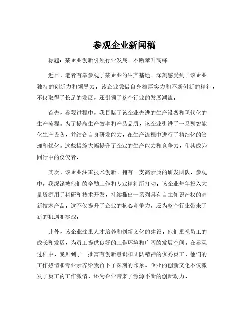 参观企业新闻稿