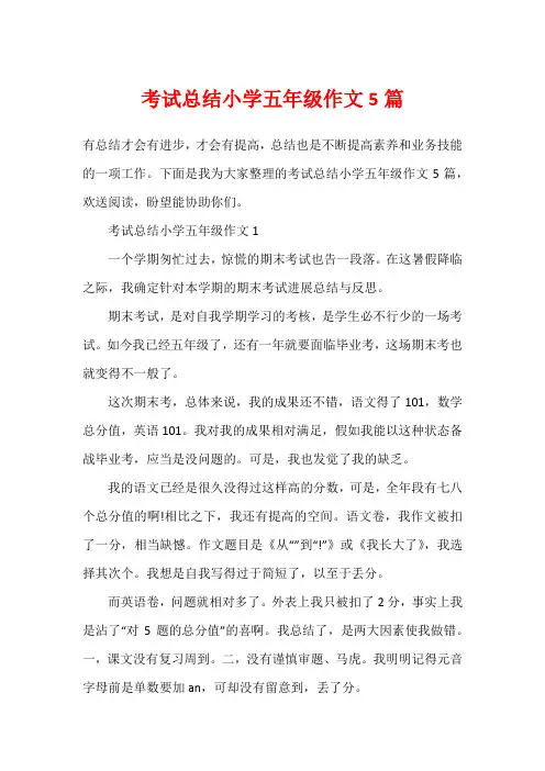 考试总结小学五年级作文5篇