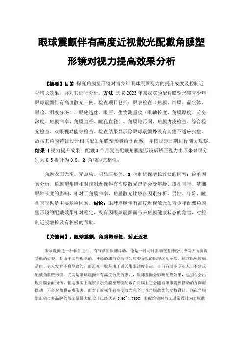 眼球震颤伴有高度近视散光配戴角膜塑形镜对视力提高效果分析
