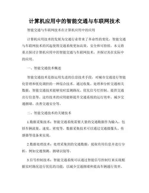 计算机应用中的智能交通与车联网技术