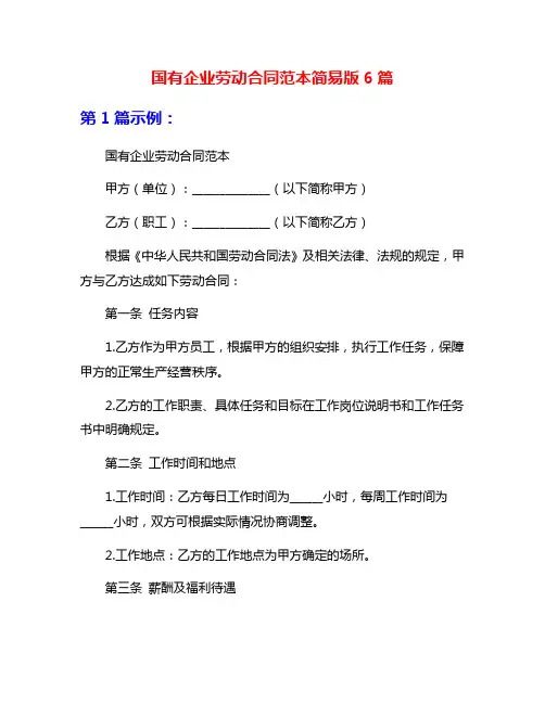 国有企业劳动合同范本简易版6篇