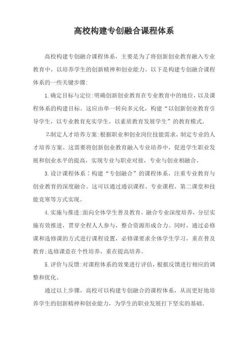 高校构建专创融合课程体系