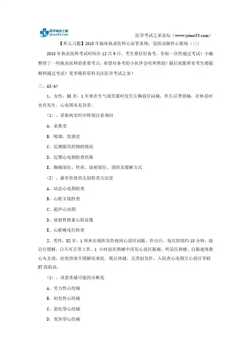 【单元习题】2018年临床执业医师心血管系统：冠状动脉性心脏病(三)