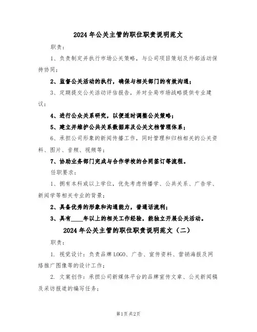 2024年公关主管的职位职责说明范文（二篇）