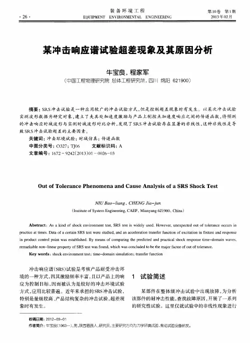 某冲击响应谱试验超差现象及其原因分析