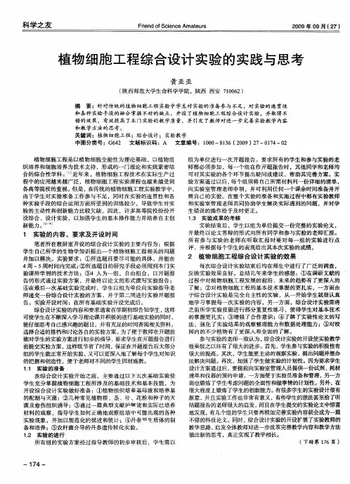 植物细胞工程综合设计实验的实践与思考