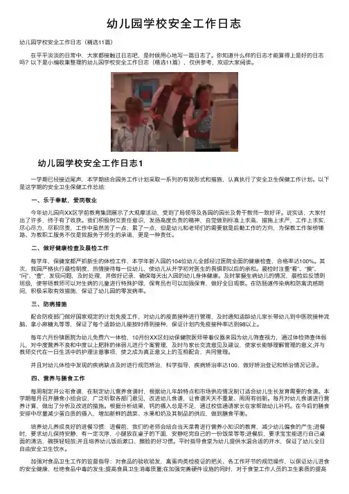 幼儿园学校安全工作日志