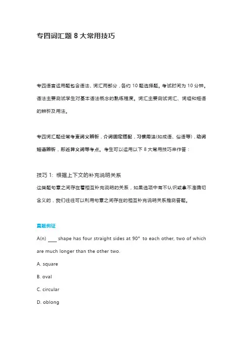 英语专四专八考试-专四词汇题8大常用技巧