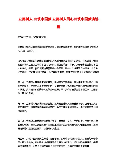 立德树人 共筑中国梦 立德树人同心共筑中国梦演讲稿