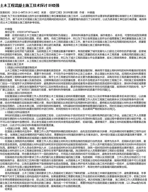 土木工程混凝土施工技术探讨 叶晓强