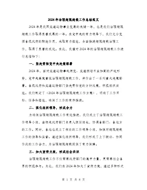 2024年治理超限超载工作总结范文(3篇)