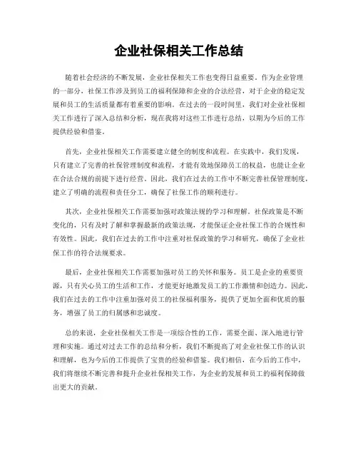 企业社保相关工作总结