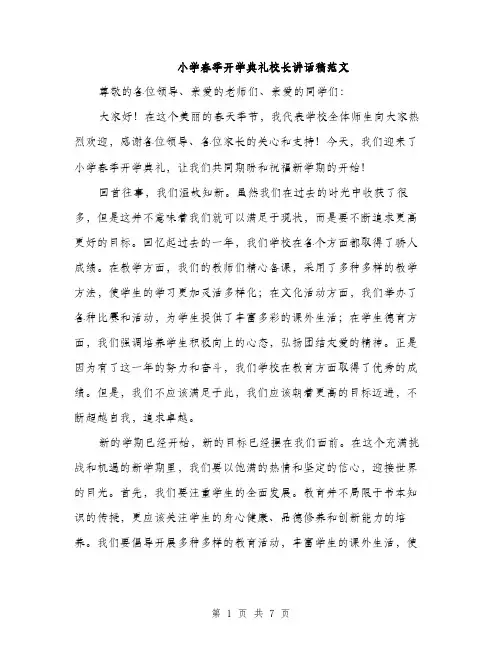 小学春季开学典礼校长讲话稿范文（三篇）