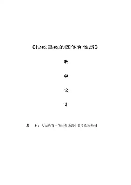 《指数函数的图像及其性质》教学设计