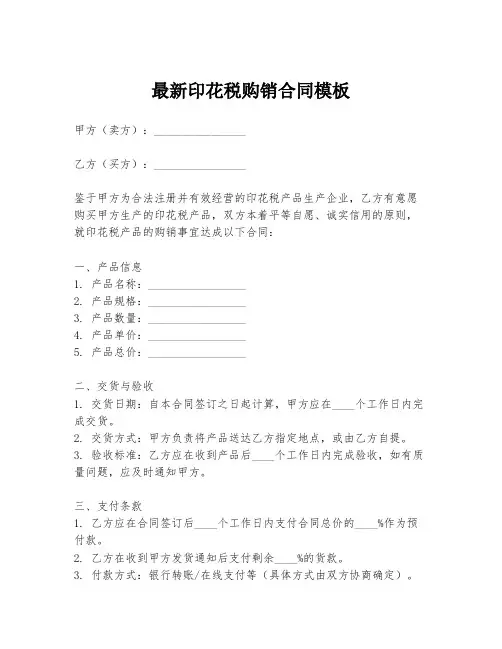 最新印花税购销合同模板