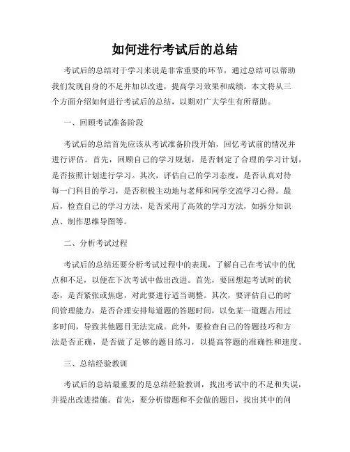 如何进行考试后的总结