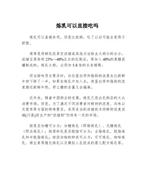 炼乳可以直接吃吗