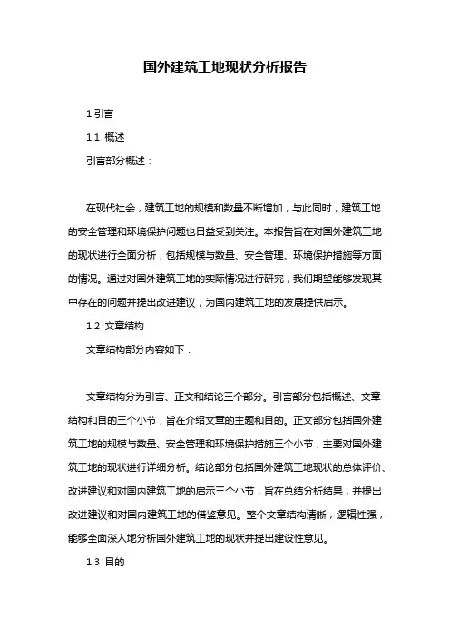 国外建筑工地现状分析报告