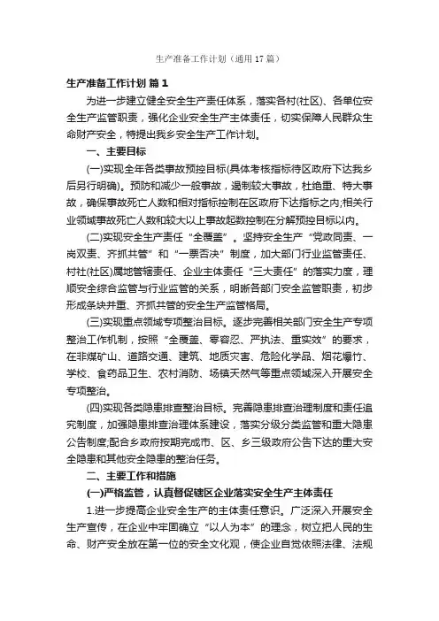 生产准备工作计划（通用17篇）