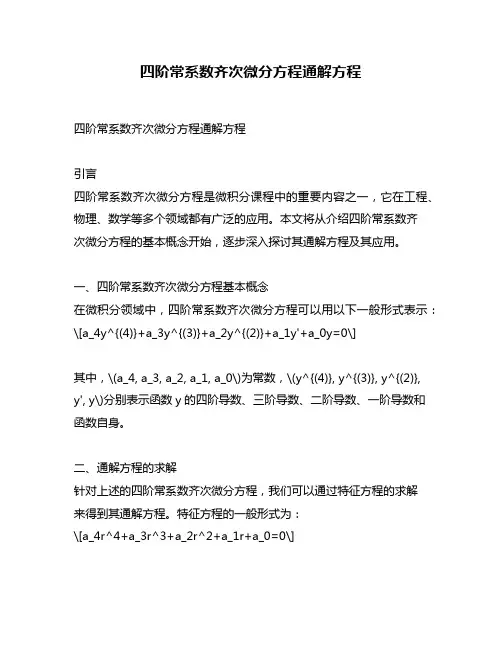 四阶常系数齐次微分方程通解方程
