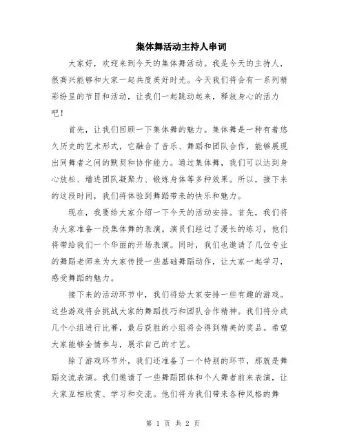集体舞活动主持人串词