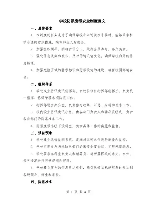 学校防汛度汛安全制度范文