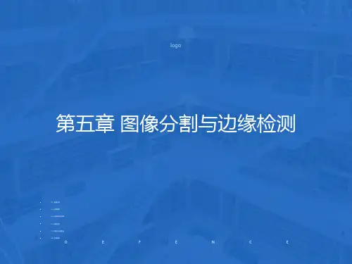 图象分割与边缘检测