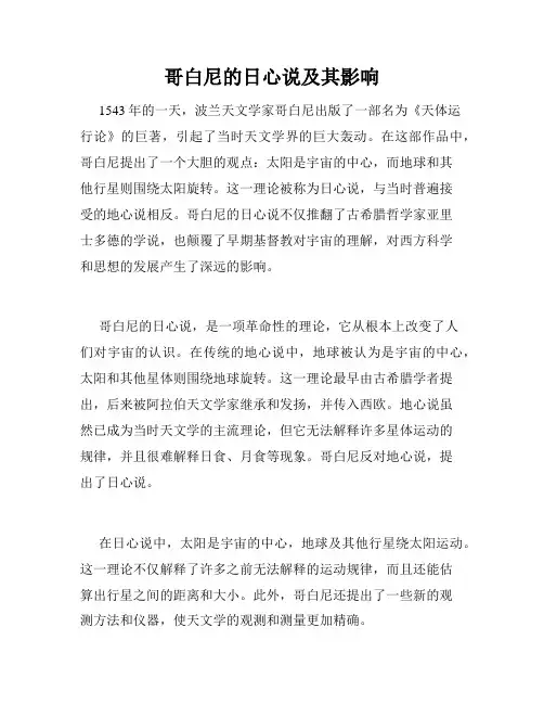 哥白尼的日心说及其影响
