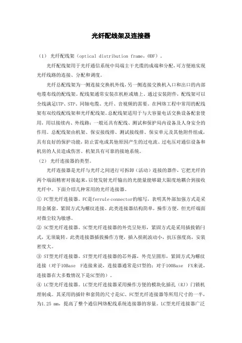 光纤配线架及连接器