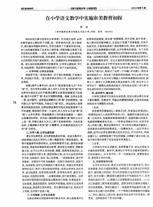 在小学语文教学中实施审美教育初探