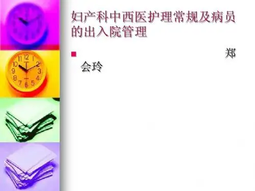 妇产科中西医护理常规及病员的出入院管理