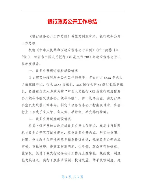 银行政务公开工作总结