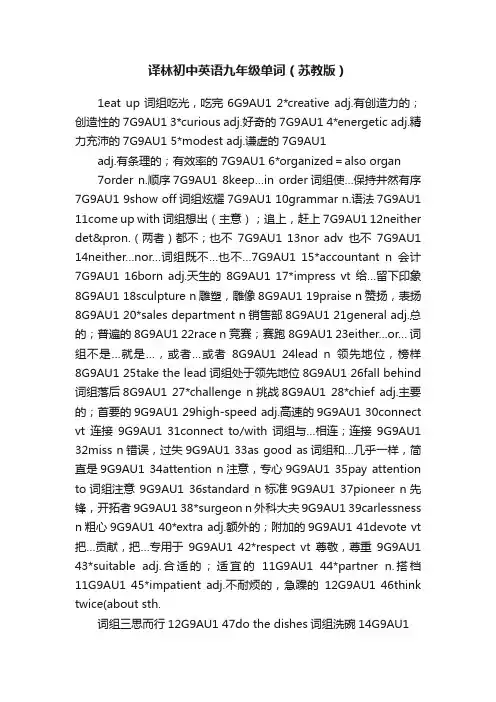 译林初中英语九年级单词（苏教版）